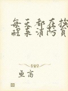 每天都在挨龠中醒来消防员