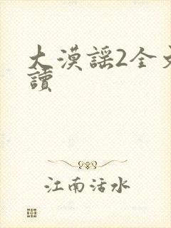 大漠谣2全文阅读