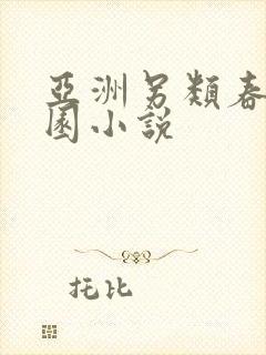 亚洲另类春色校园小说