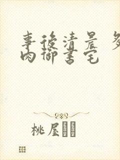 事后清晨 多吃肉御书宅