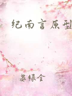 纪南言原型