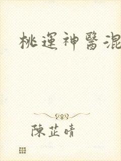 桃运神医混都市