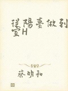 从阳台做到了卧室H