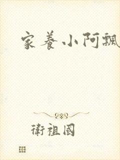 家养小阿飘殿下