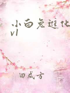 小白兔进化史1v1