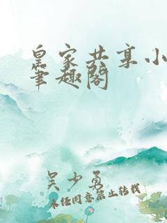 皇家共享小公主笔趣阁