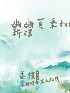 幽幽夏季txt新浪