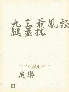 九王爷凤轻尘把腿并拢