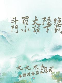 斗罗大陆绝世唐门小说下载