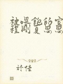 被喂饱的室友h程刚夏思思小说