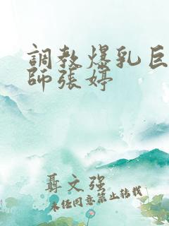 调教爆乳巨臀老师张婷