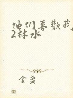 他们喜欢我1V2林水