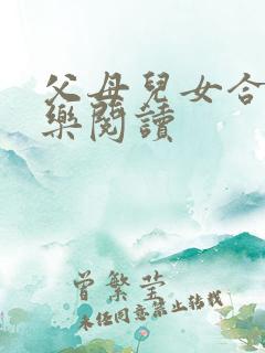 父母儿女合家欢乐阅读