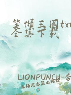 笑倾三国txt全集下载