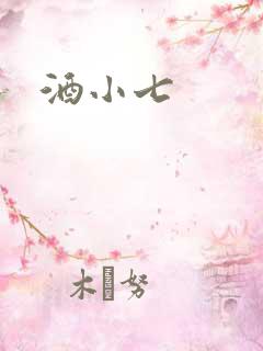 酒小七