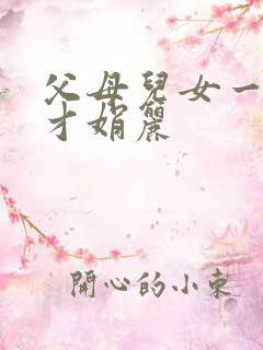 父母儿女一起上才娟丽