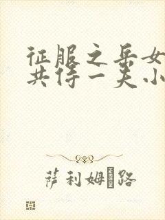 征服之岳女四人共侍一夫小说