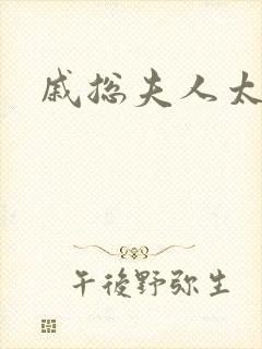 戚总夫人太迷人