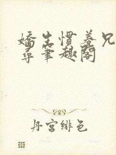 娇生惯养兄妹归寻笔趣阁