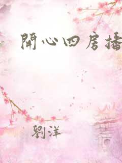 开心四房播播