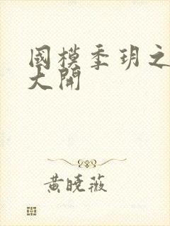 国模季玥之玉门大开