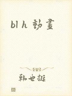 bl h 动画