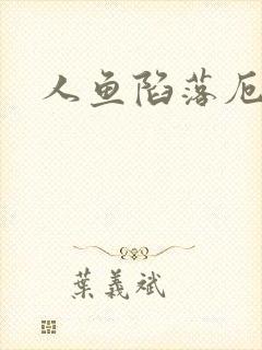 人鱼陷落厄里斯