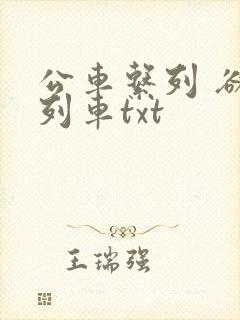 公车系列 欲望列车txt