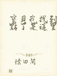 宝贝我找到你的点了是这里