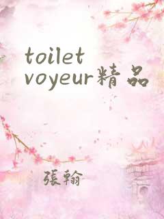 toilet voyeur精品