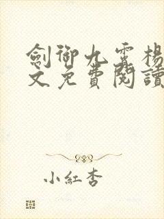 剑御九霄杨叶全文免费阅读