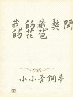 我的藏獒开了我的花苞