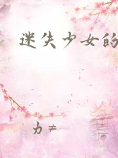 迷失少女的天堂