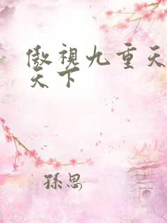 傲视九重天风凌天下