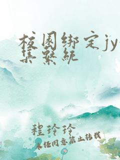 校园绑定jy收集系统