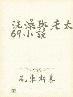 洗澡与老太风流69小说