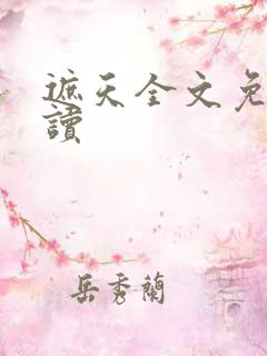 遮天全文免费阅读