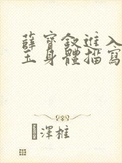 薛宝钗进入林黛玉身体描写