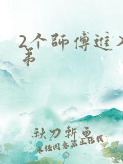 2个师傅进入徒弟