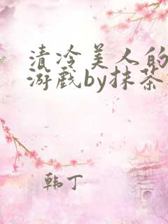 清冷美人的神奇游戏by抹茶冰沙