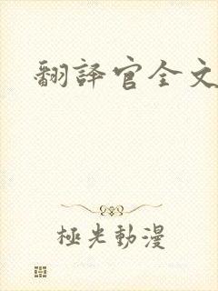 翻译官全文阅读