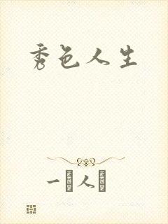 秀色人生