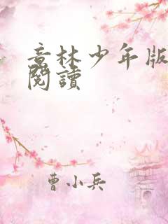 意林少年版在线阅读