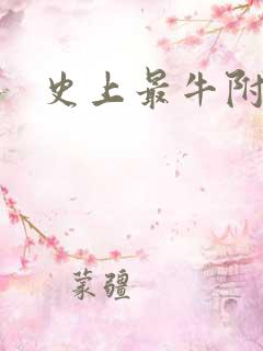 史上最牛附马爷