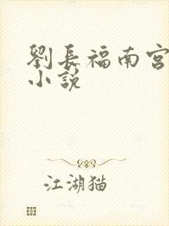 刘长福南宫琉璃小说