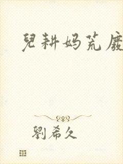 儿耕妈荒废的田