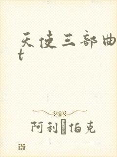天使三部曲txt