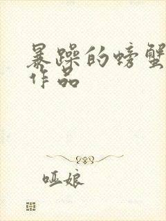 暴躁的螃蟹全部作品