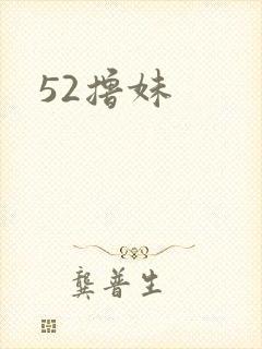 52撸妹
