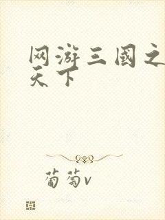 网游三国之王者天下